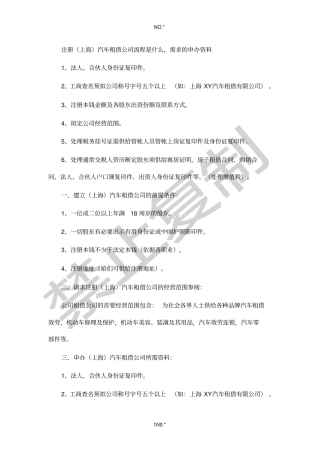 注册上海汽车租赁公司流程