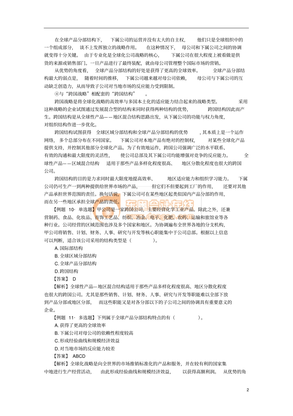注会考试科目公司战略战略实施04_第2页
