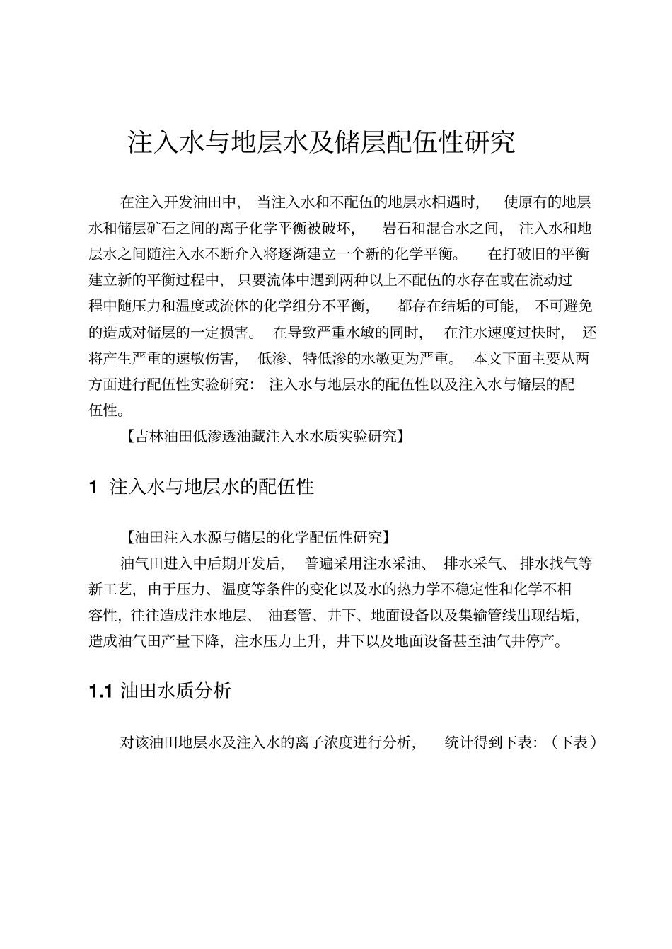 注入水与地层水及储层配伍性研究_第1页