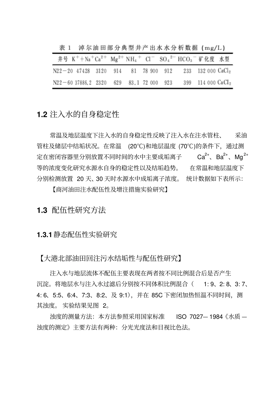 注入水与地层水及储层配伍性研究_第2页
