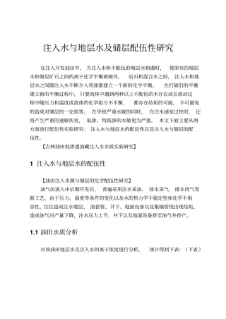 注入水与地层水及储层配伍性研究