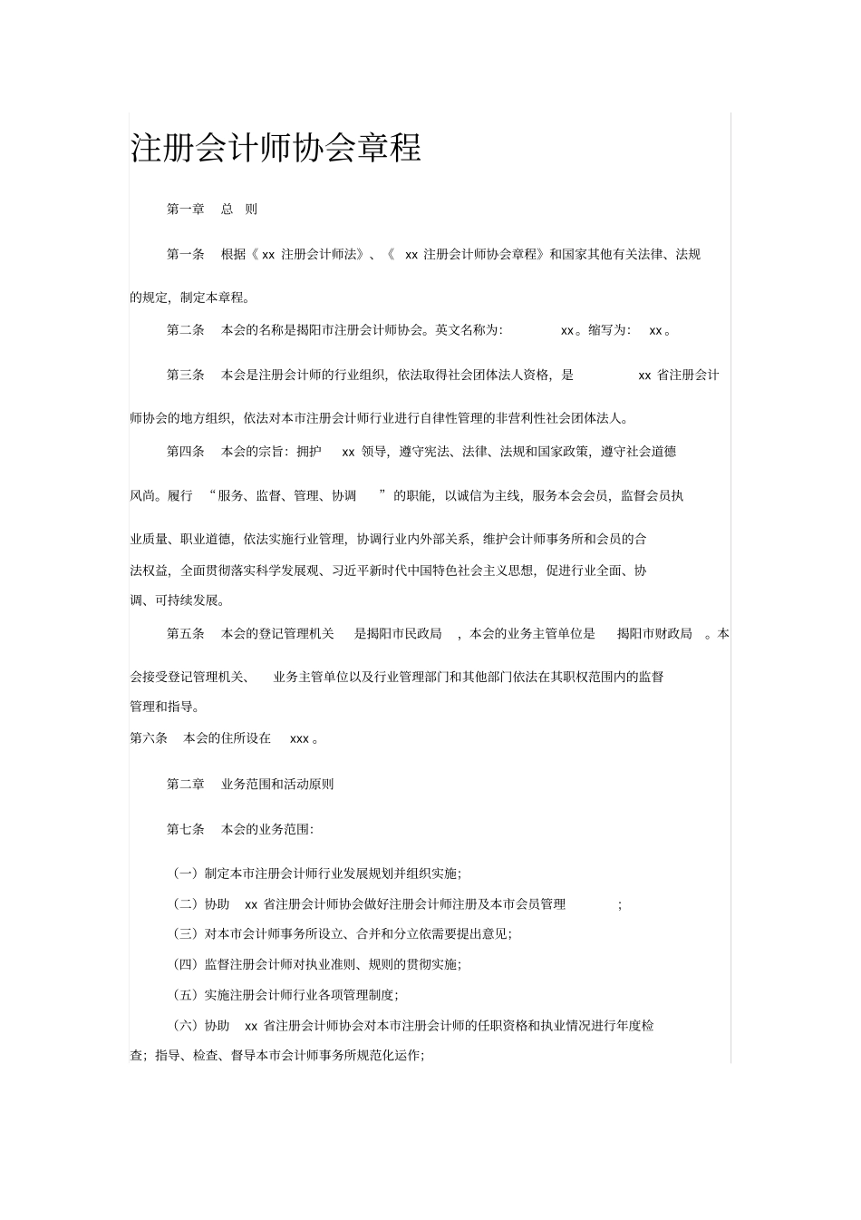 注册会计师协会章程_第1页