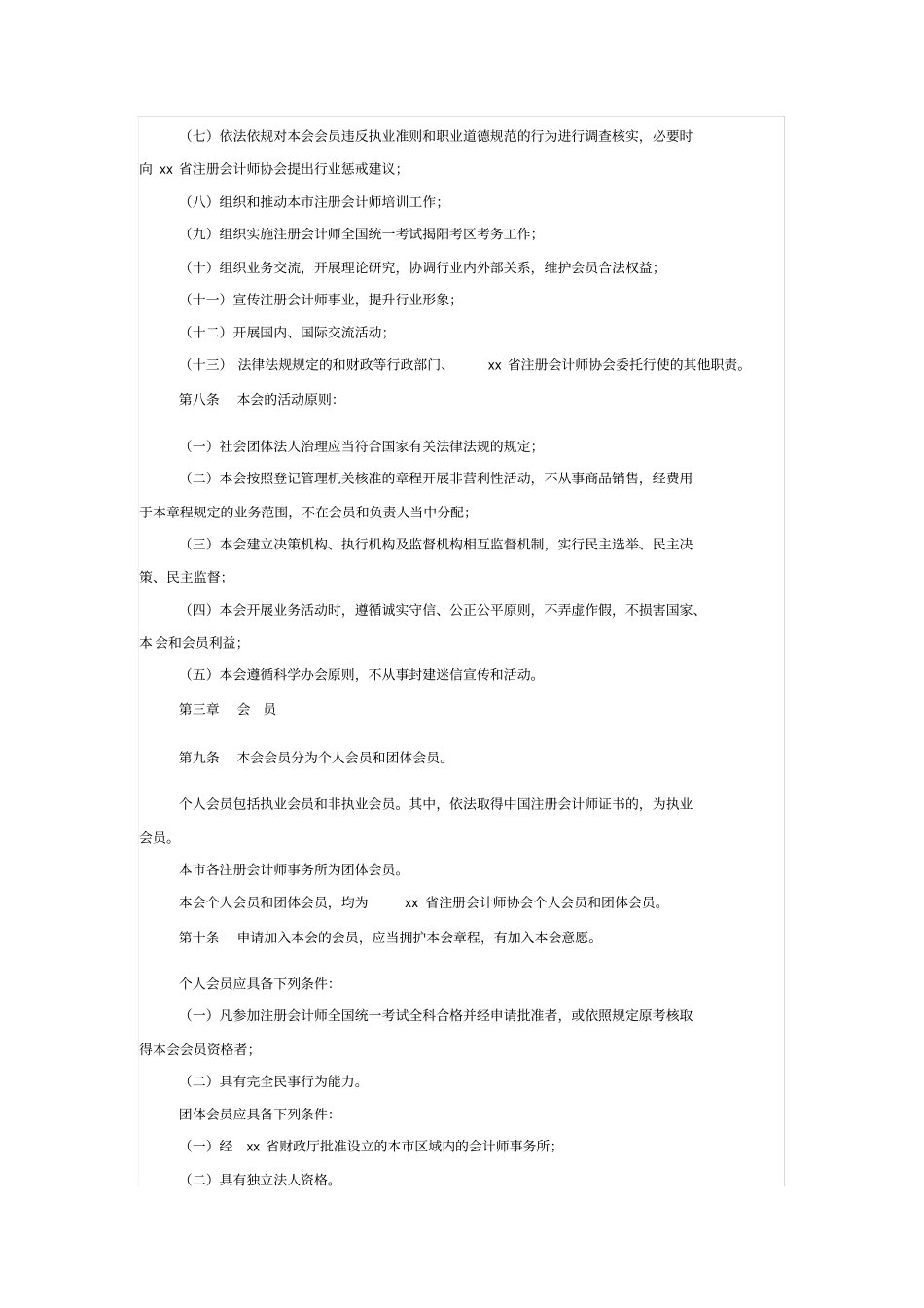 注册会计师协会章程_第2页