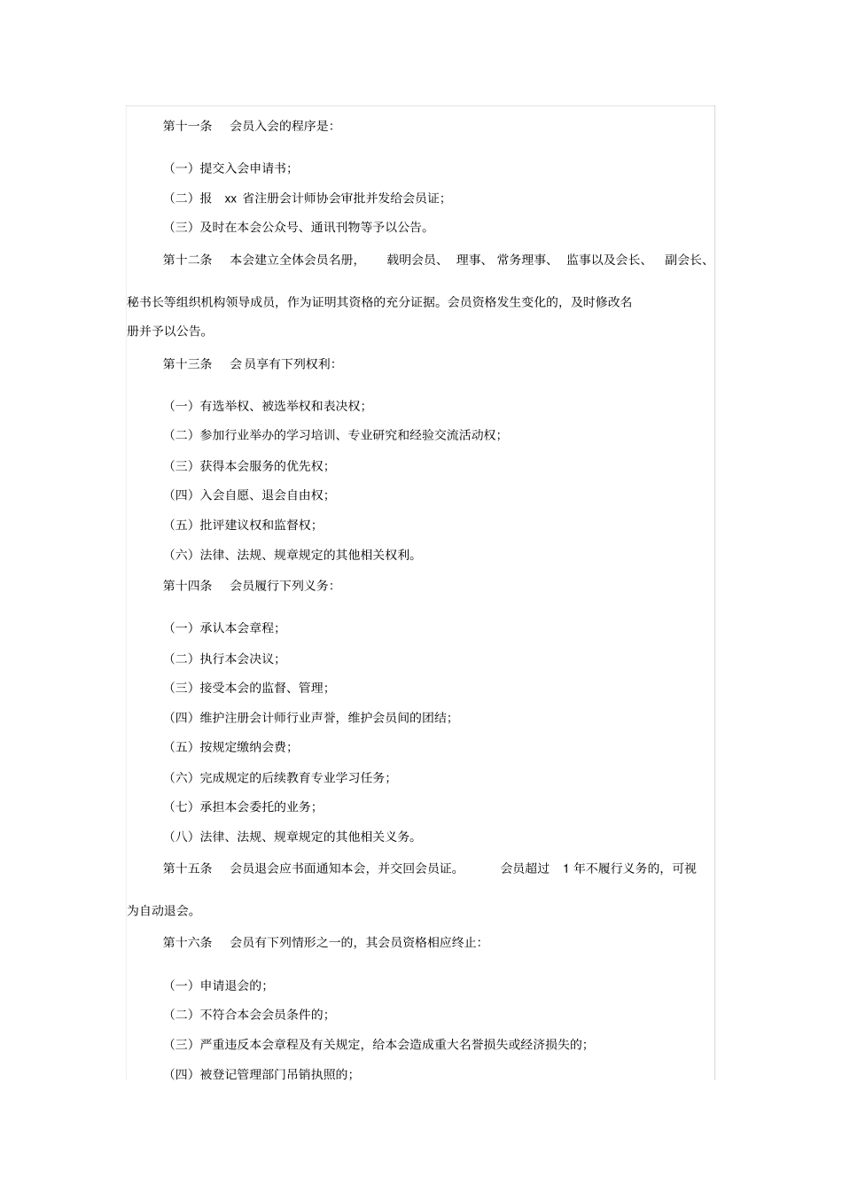 注册会计师协会章程_第3页