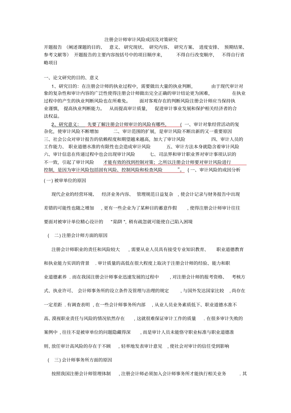 注册会计师审计风险成因与对策研究_第1页
