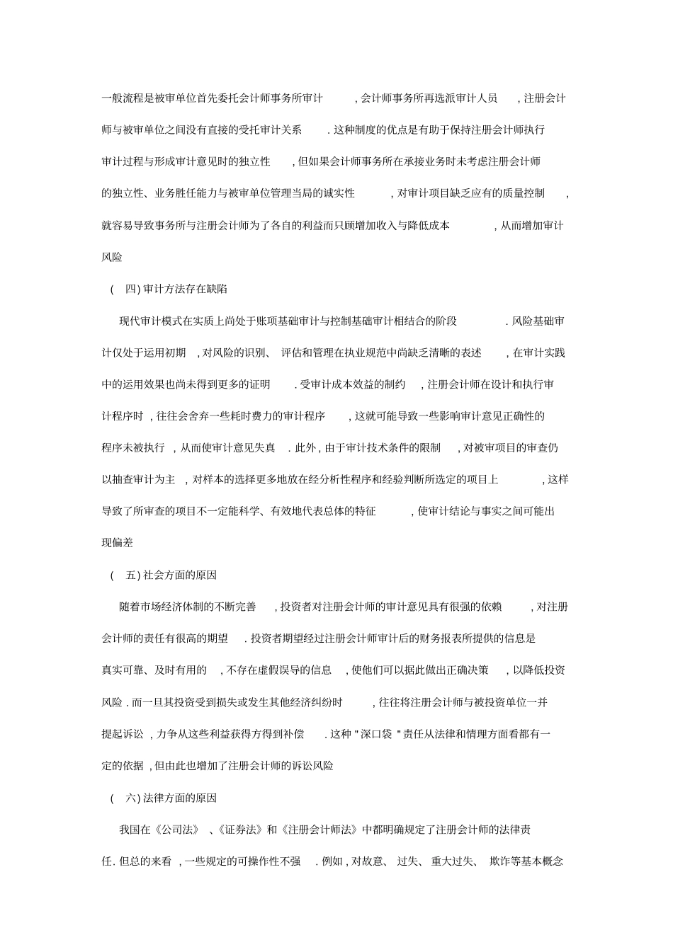 注册会计师审计风险成因与对策研究_第2页