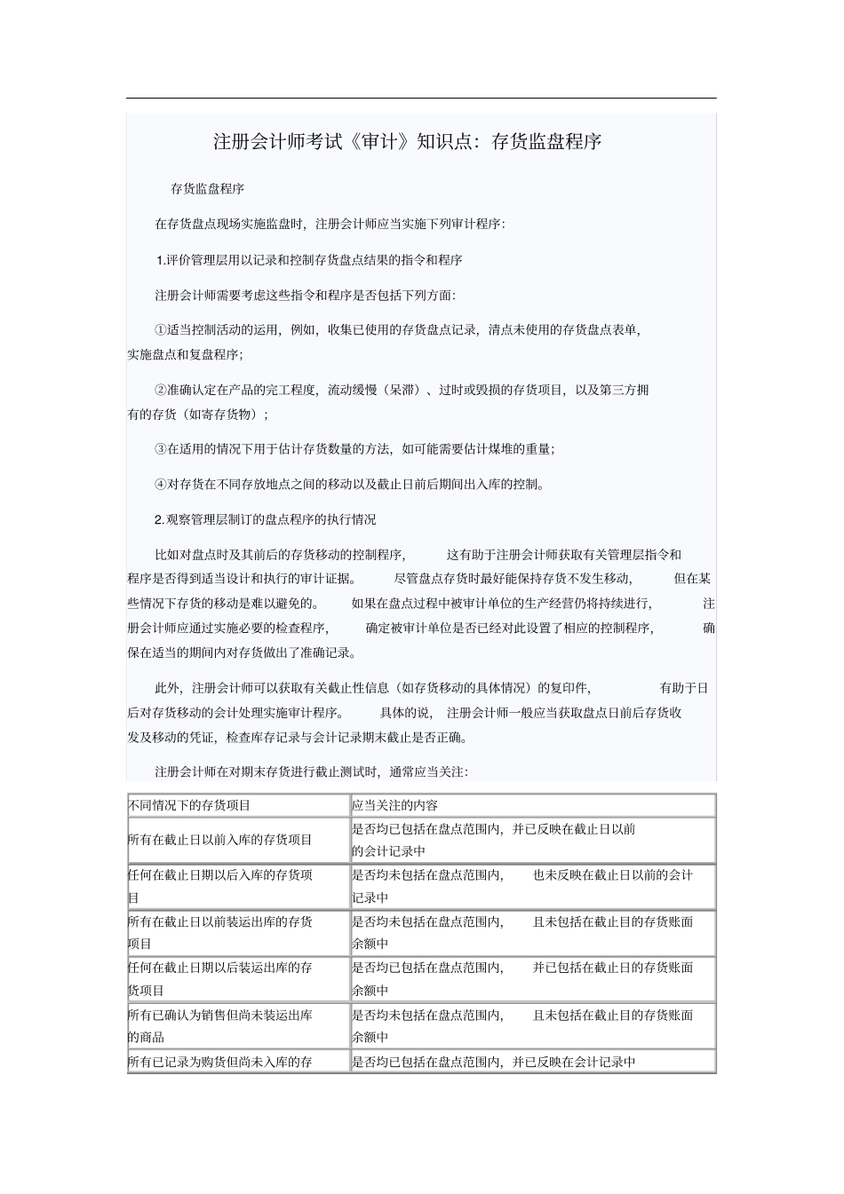 注册会计师考试审计知识点：存货监盘程序_第1页