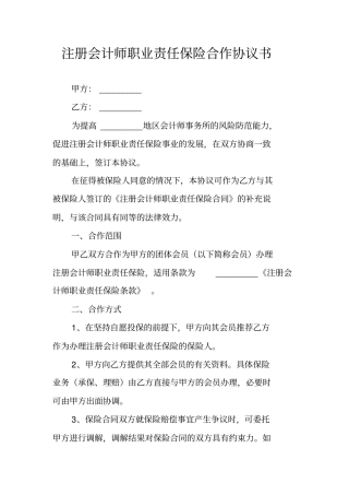 注册会计师职业责任保险合作协议书_2