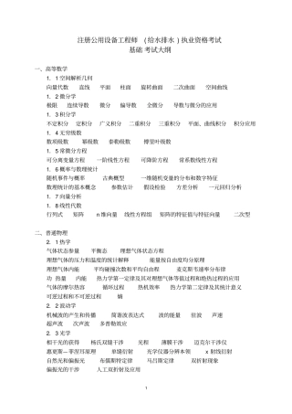 注册公用设备工程师给水排水执业资格考试大纲与题型