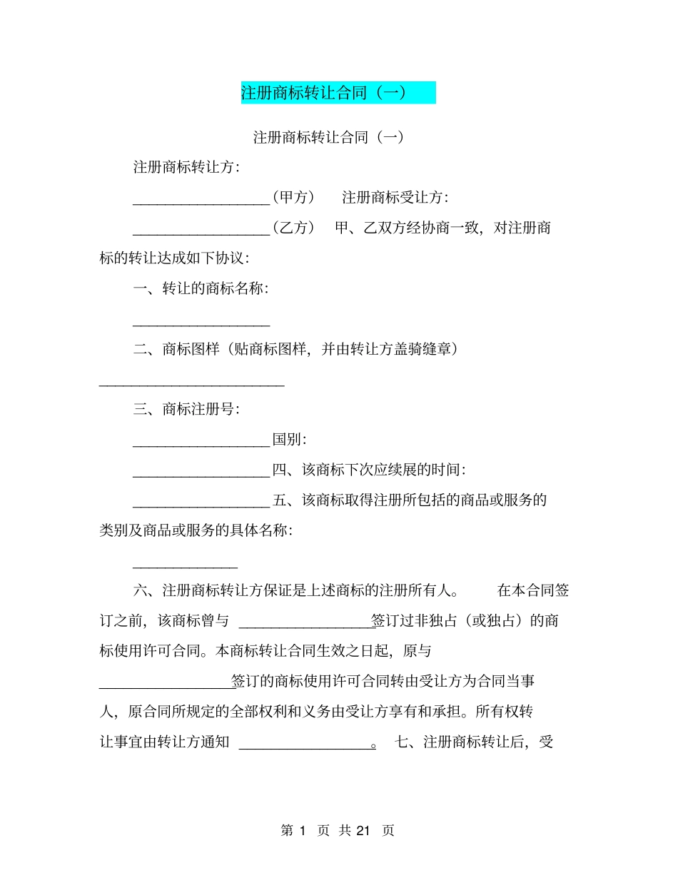 注册商标转让合同一_第1页