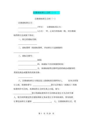 注册商标转让合同一