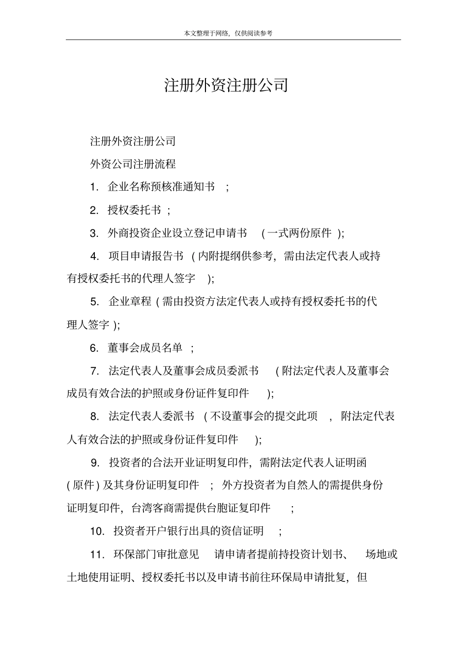 注册外资注册公司_第1页