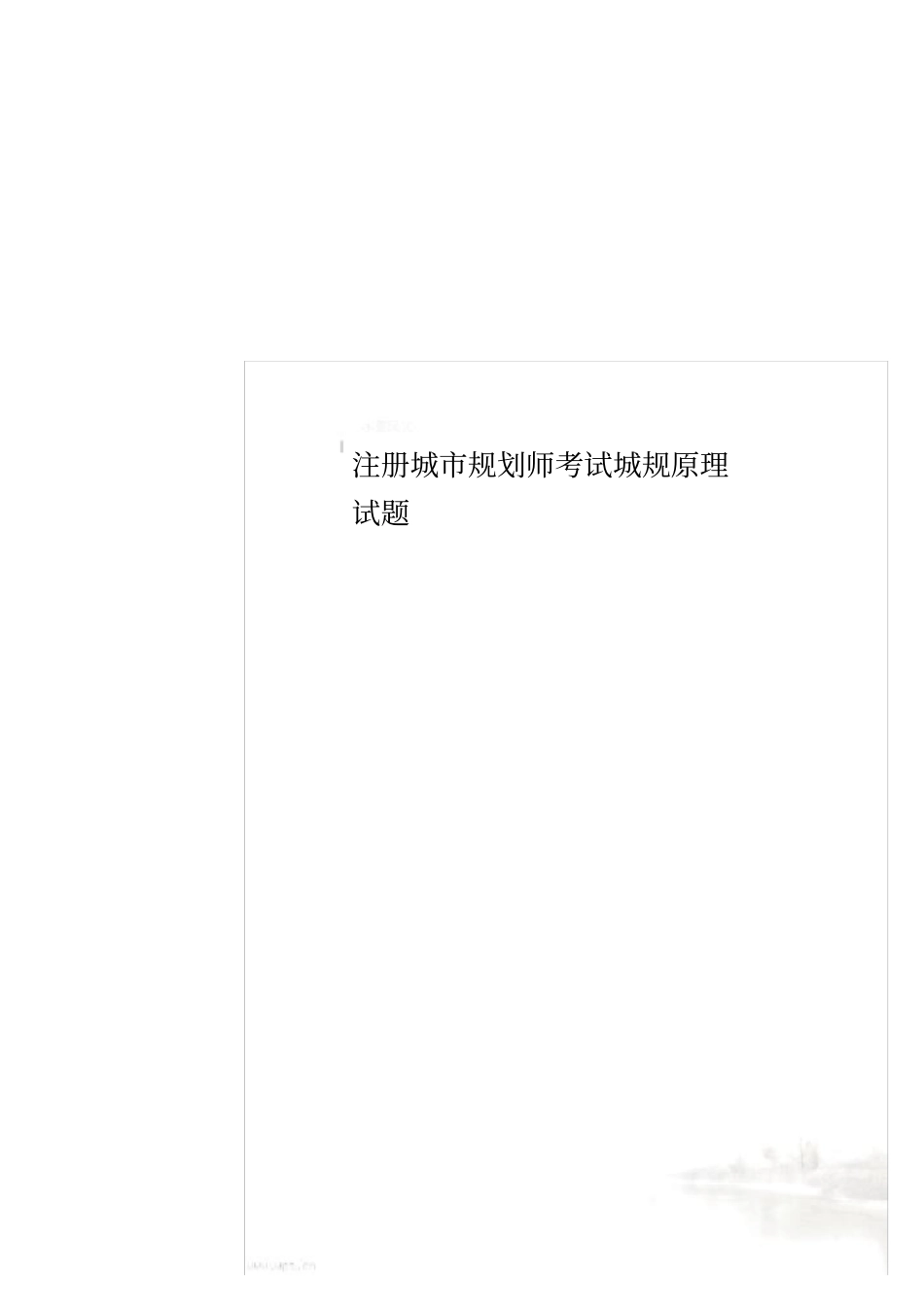 注册城规划师考试城规原理试题_第1页