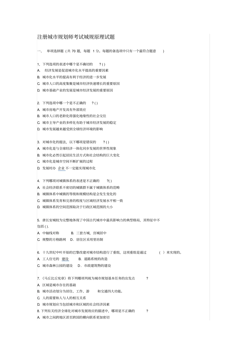 注册城规划师考试城规原理试题_第2页