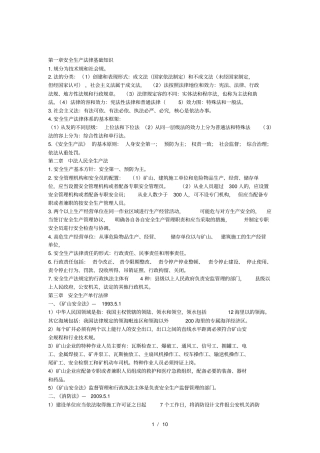 注册安全工程师安全生产法和相关法律法规考前知识点总结