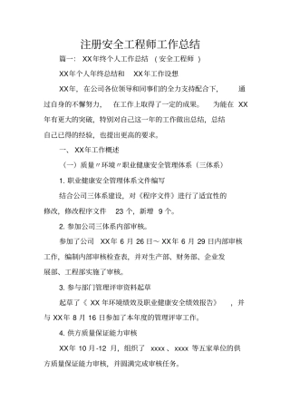 注册安全工程师工作总结