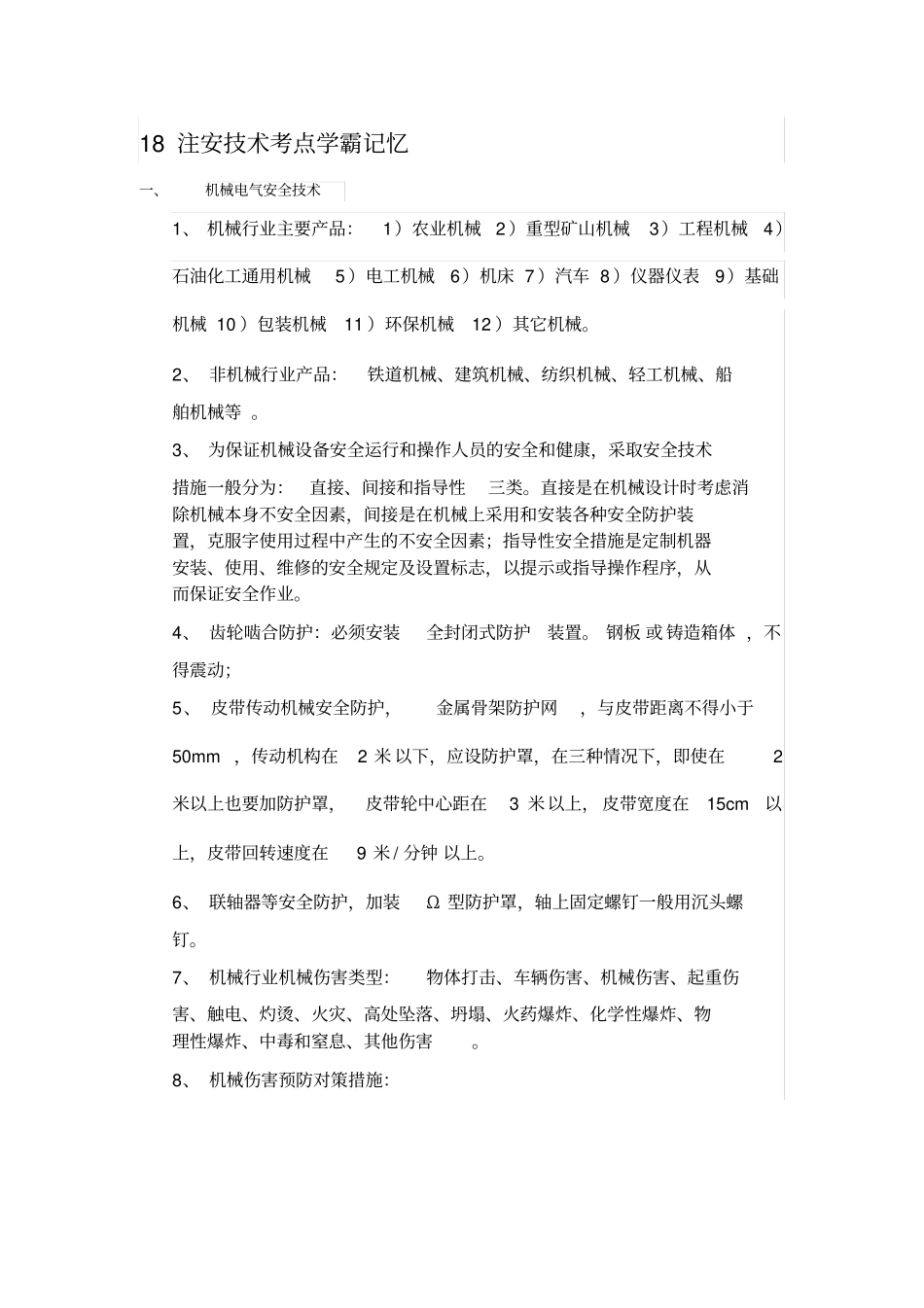 注册安全工程师技术考点学霸记忆_第1页