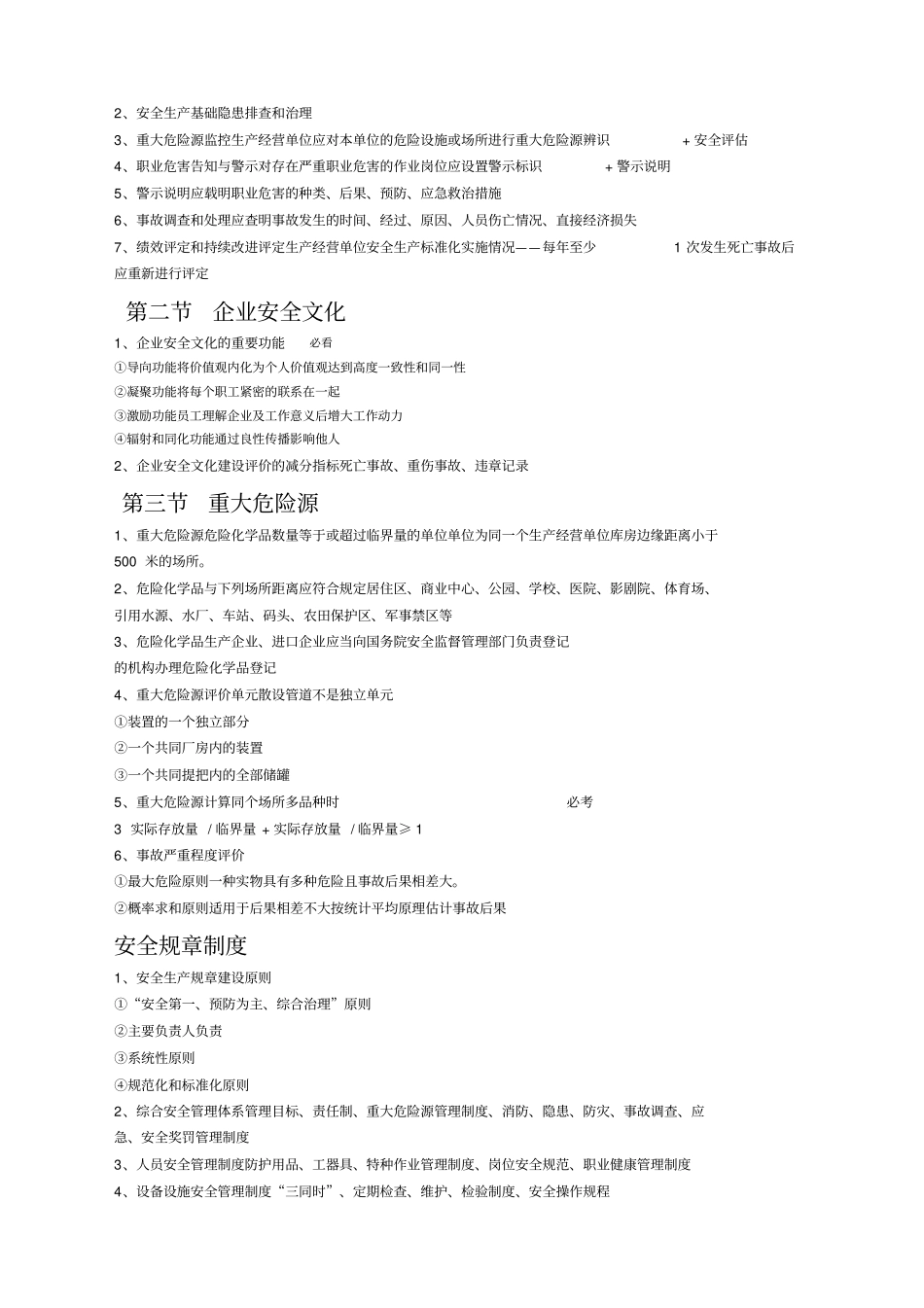 注册安全工程师安全生产管理知识学习资料_第2页
