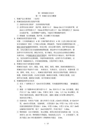 注册安全工程师考试安全生产技术知识点
