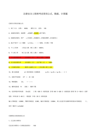 注册安全工程师考试常用公式数据计算题