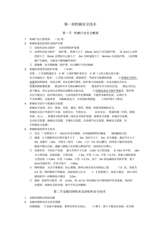 注册安全工程师考试安全生产技术知识点总结