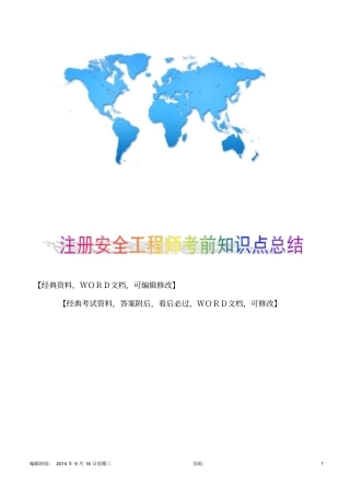 注册安全工程师考前知识点总结12p