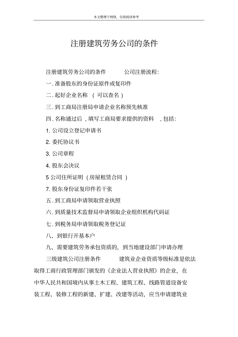 注册建筑劳务公司的条件_第1页