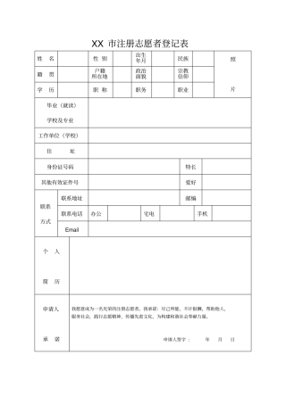 注册志愿者登记表
