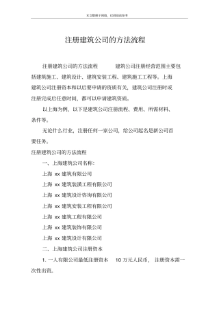 注册建筑公司的方法流程
