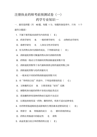 注册执业药师考前预测试卷一汇总