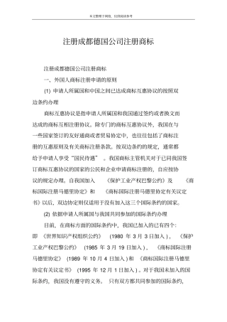 注册成都德国公司注册商标