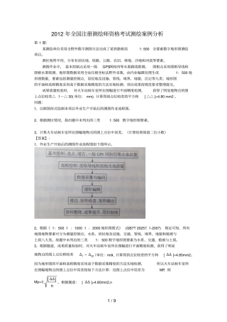注册测绘师案例研究真题答案及详细解析