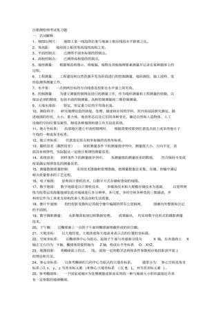 注册测绘师考试复习题