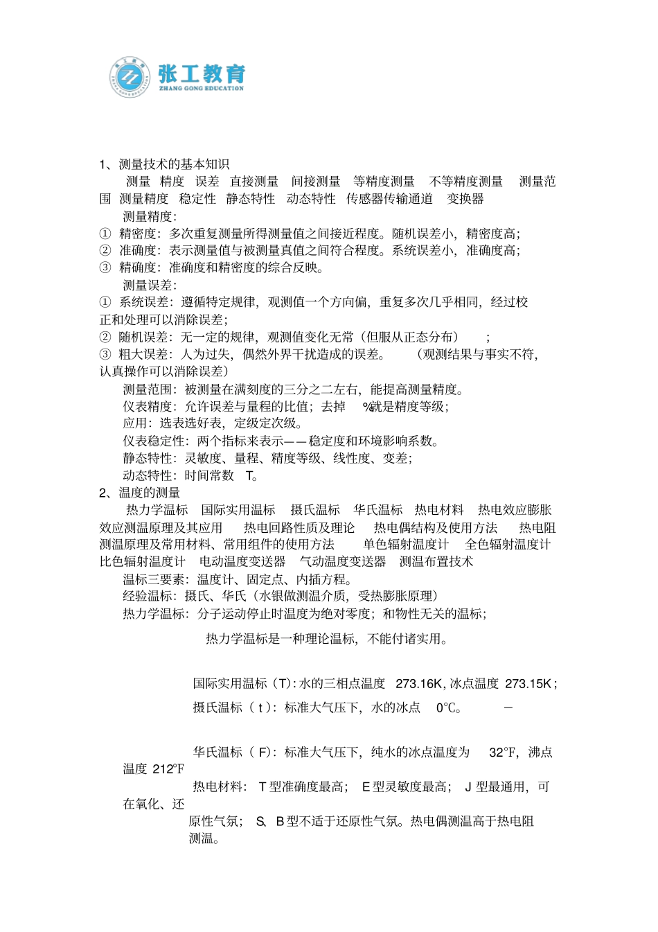 注册暖通基础考试热工测试技术部分总结含考试大纲_第2页