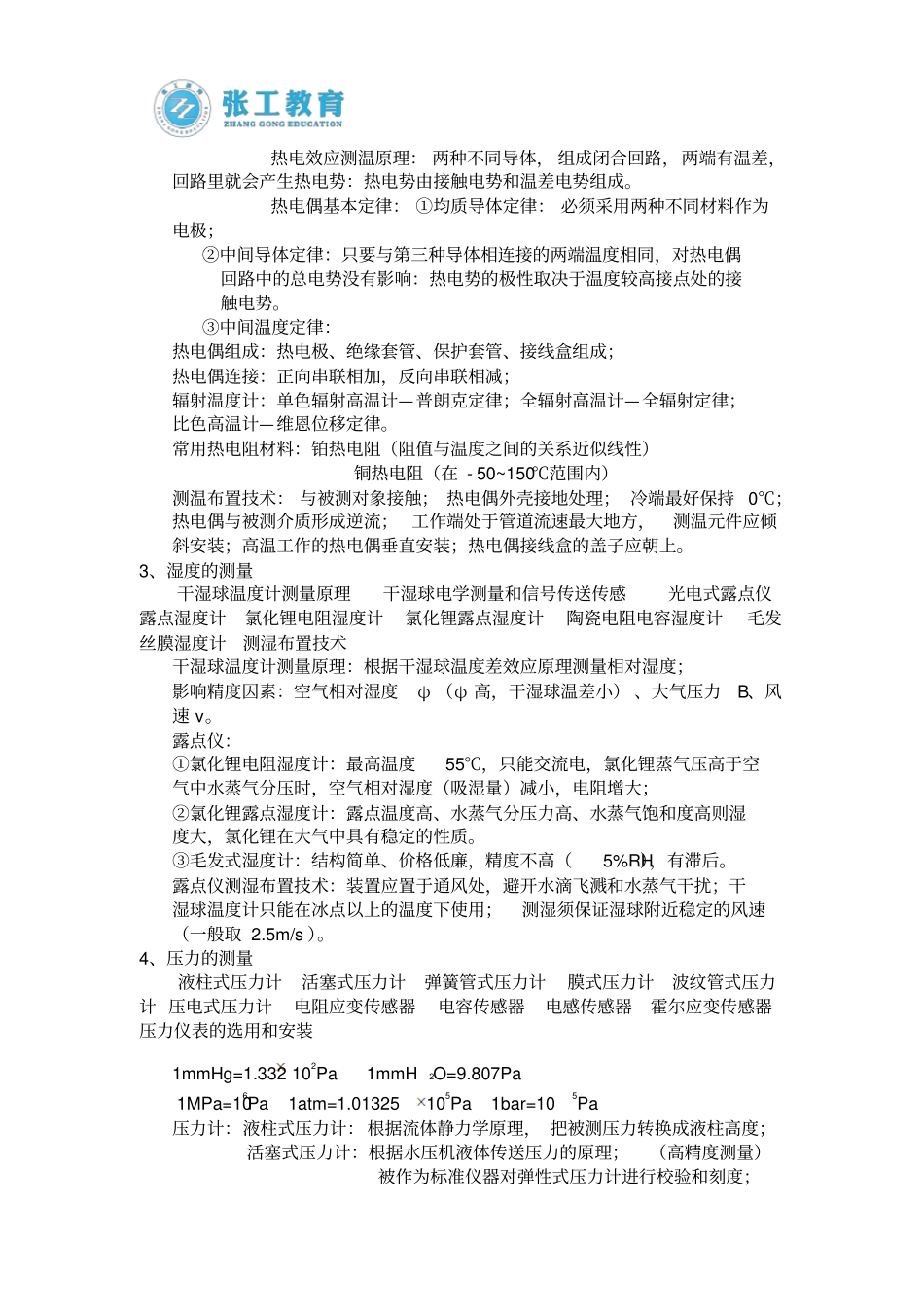 注册暖通基础考试热工测试技术部分总结含考试大纲_第3页