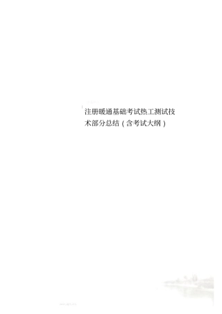 注册暖通基础考试热工测试技术部分总结含考试大纲