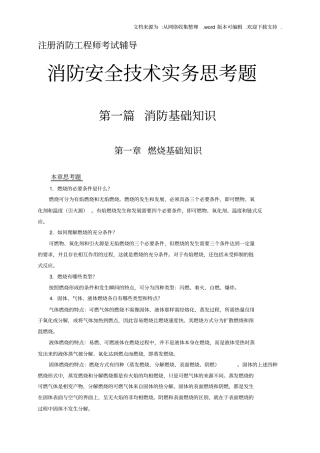 注册消防工程师思考题参考答案1供参考