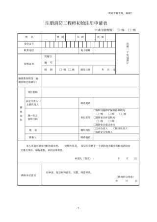注册消防工程师初始注册申请表