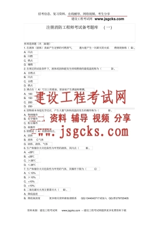 注册消防工程师考试备考题库一