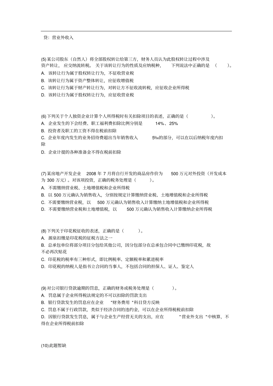 注册税务师税务代理实务真题_第2页