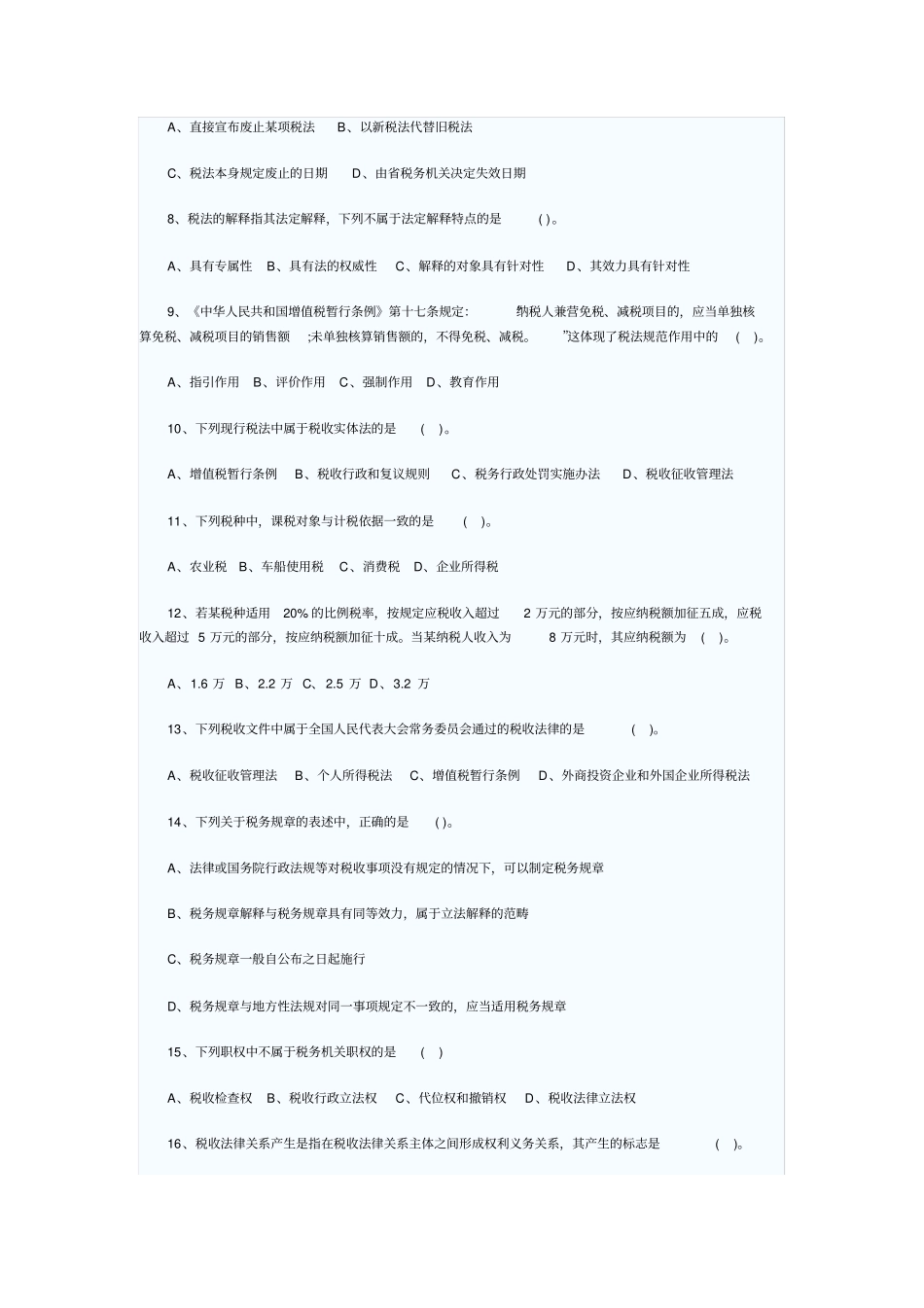 注册税务师考试税法一练习题96566_第2页