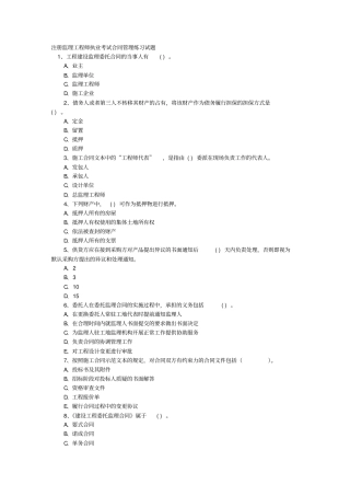 注册监理工程师执业考试合同管理练习试题