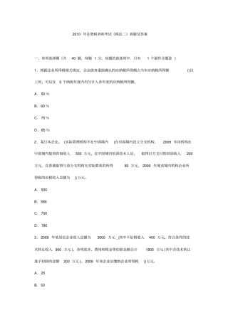 注册税务师考试税法二真题及答案