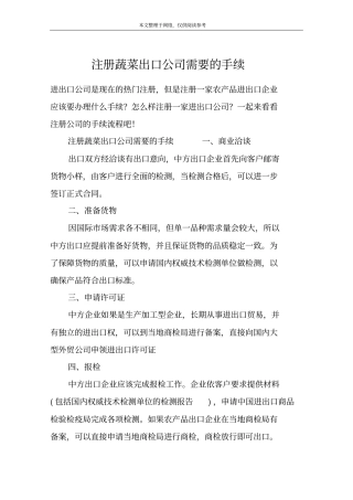 注册蔬菜出口公司需要的手续
