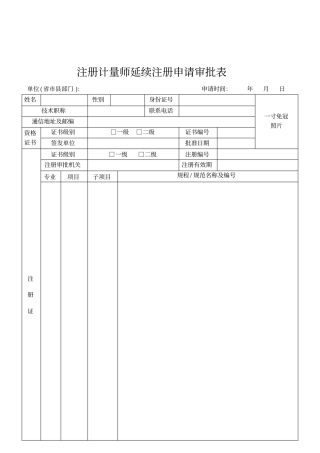 注册计量师延续注册申请审批表