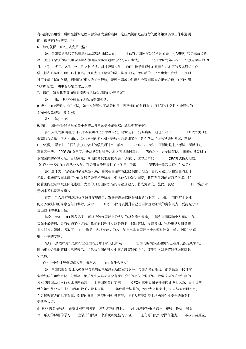 注册财务策划师RFP常见问题答疑_第2页