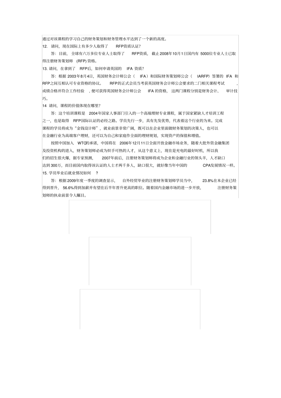 注册财务策划师RFP常见问题答疑_第3页