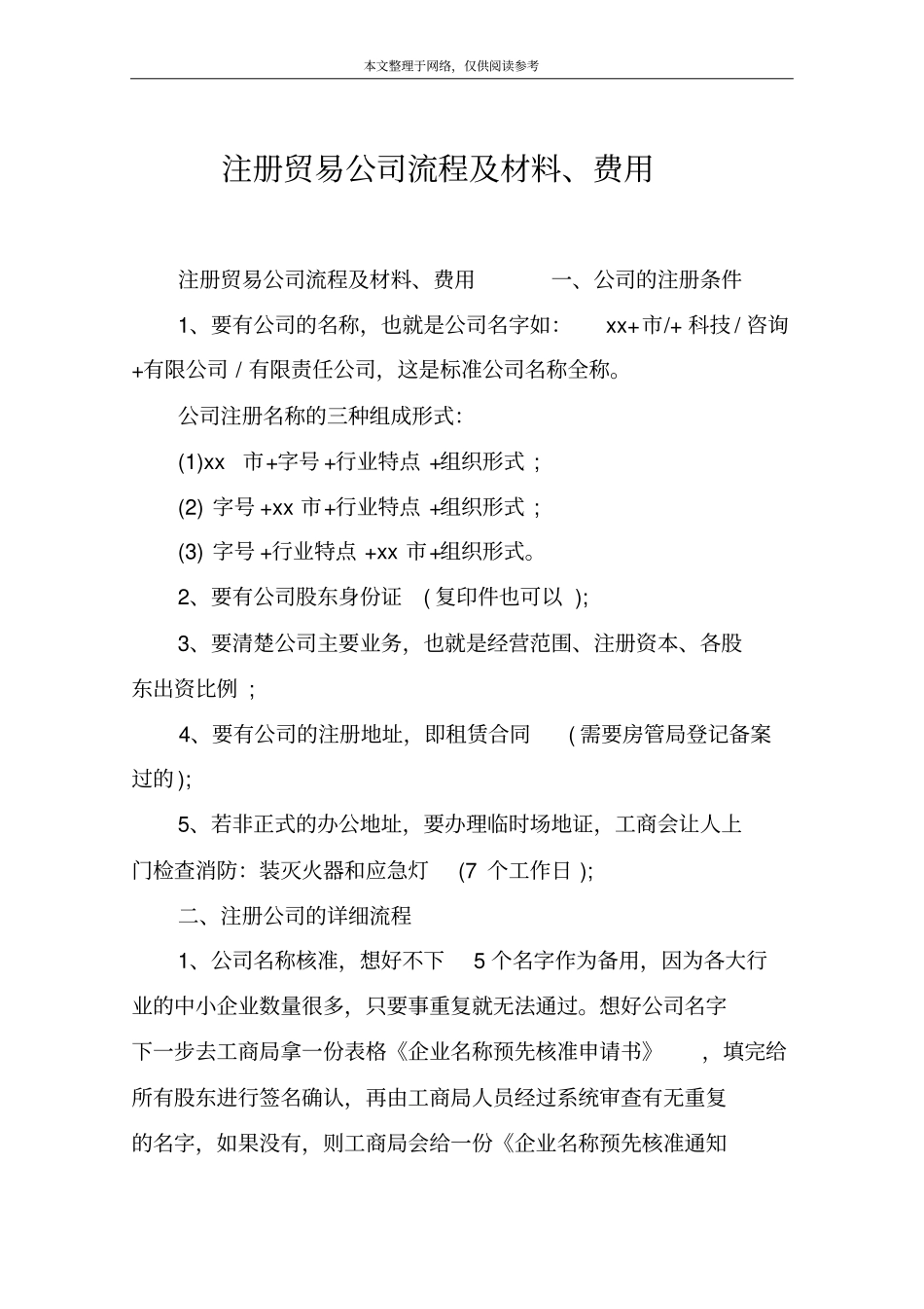 注册贸易公司流程及材料、费用_第1页