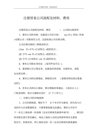 注册贸易公司流程及材料、费用