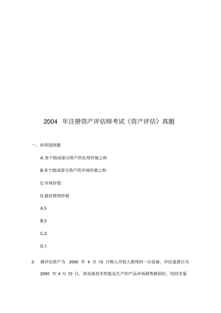 注册资产评价师考试之资产评价真题